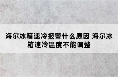 海尔冰箱速冷报警什么原因 海尔冰箱速冷温度不能调整